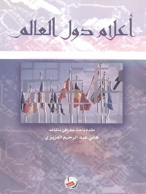 cover image of أعلام دول العالم